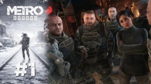 И ВНОВЬ ВДНХ | Metro Exodus прохождение #1 (сложность хардкор)