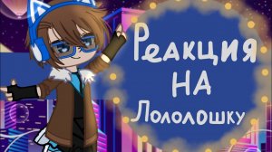 реакция на лололошку#гача #гачаклуб #голосвремени #гв #эм 🏵️🌻🍄
