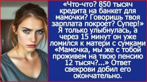 850 тысяч кредита на банкет для мамочки? Говоришь твоя | Истории из жизни | Реальные истории