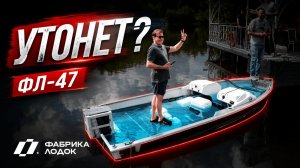 Утонет? Топим ФЛ-47 / Испытание на непотопляемость