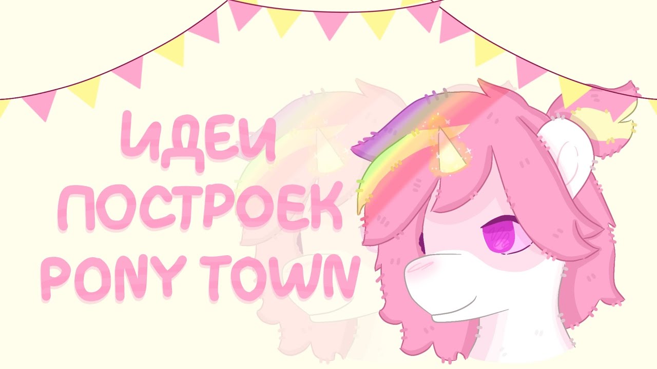 {🌟}ИДЕИ ПОСТРОЕК ПОНИ ТАУН | ПОСТРОЙКИ PONY TOWN |•Даша_Darlix•| Pony Town {🌟}
