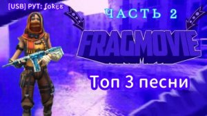Топ 3 песни для ваших МУВИКОВ 2 часть в Поливар/POLYWAR