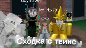 сходка твикс 🤍 ура жаль что я не выиграл нигде:( спасибо твикс надеюсь заметишь