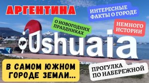 УШУАЙЯ.  САМЫЙ ЮЖНЫЙ ГОРОД ЗЕМЛИ. ПРОГУЛКА ПО НАБЕРЕЖНОЙ. #аргентина