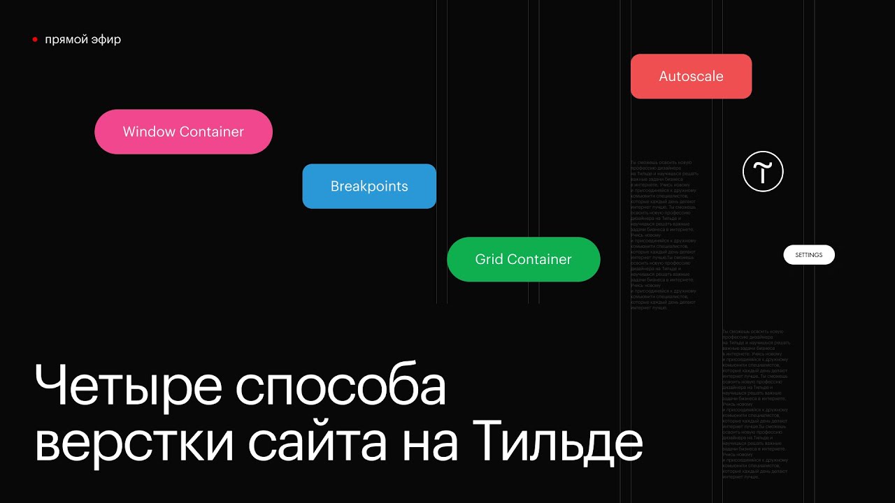 4 способа верстки на Тильде: Grid, Window, Autoscale, Breakpoints. Плюсы, минусы, какой выбрать. смотреть онлайн
