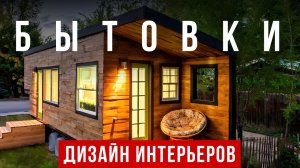 Как сделать интерьер бытовки уютным и красивым своими руками
