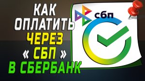 Как оплатить через сбп в сбербанк