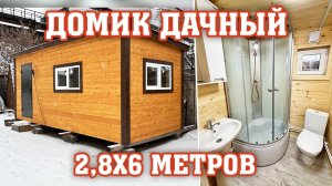 Благоустроенный дачный домик 2,8х6 метров от компании Садовый Мир
