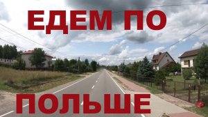 Польша. Едем по деревням Польши. Дороги Польши