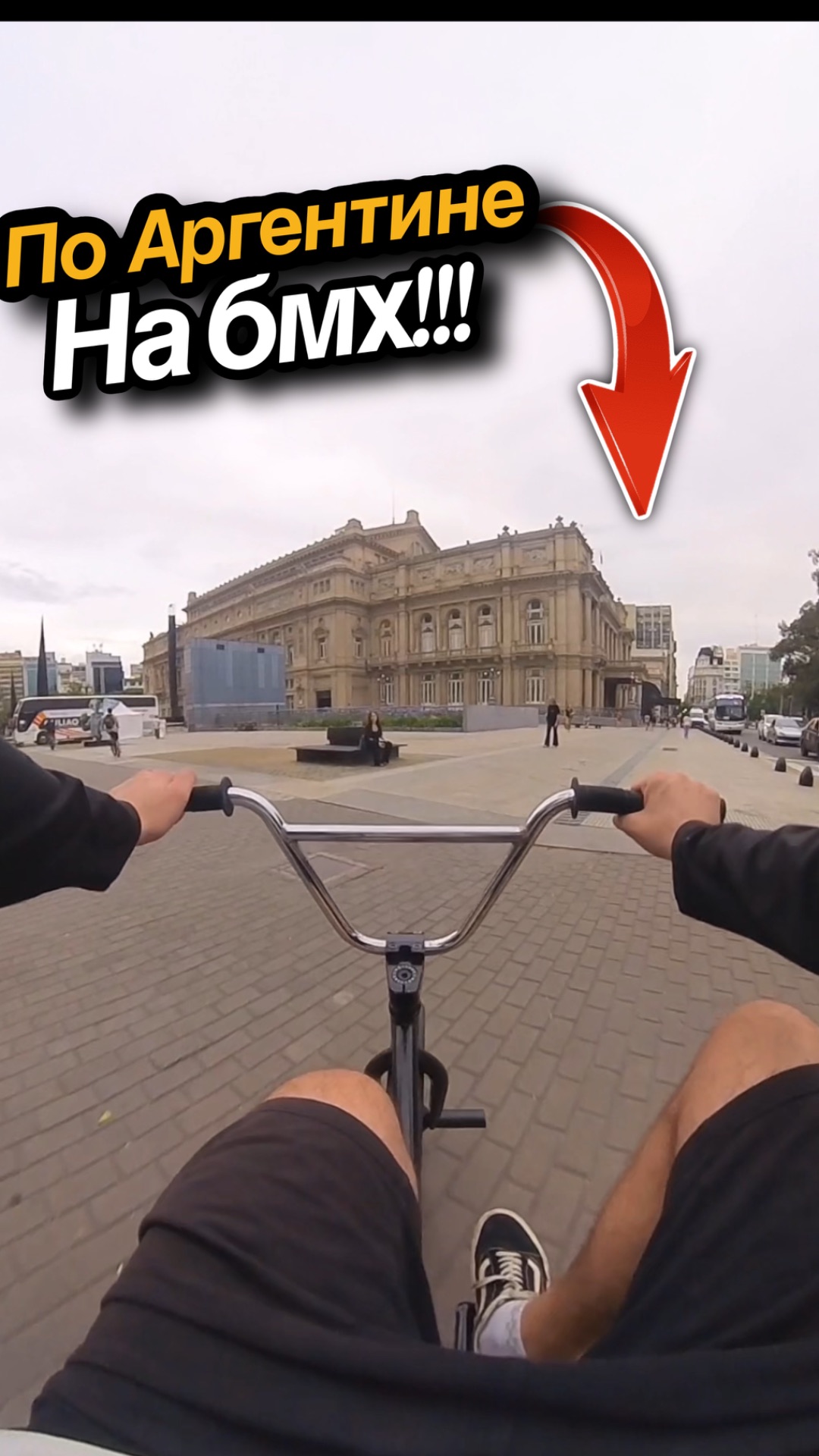 Буэнос-Айрес 🇦🇷
