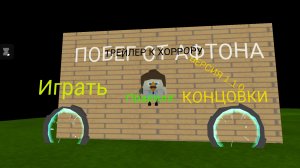 Трейлер к хоррору «Побег от Афтона»(Версия 1.1.0)