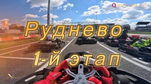 Картинг | Чемпионат 200-минут Руднево | Руднево