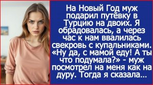 Ну да, в Турцию я с мамой еду! А ты что подумала? | Истории из жизни | Реальные истории