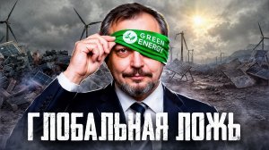 Глобальная ложь: декарбонизация и отказ от угля - роковая ошибка?