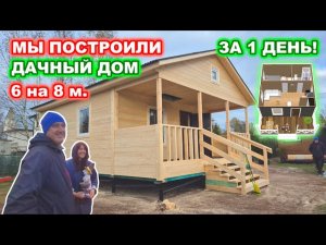Построили каркасный, дачный дом 6 на 8 метров, за 1 день! Проект дома “Барни 44”.