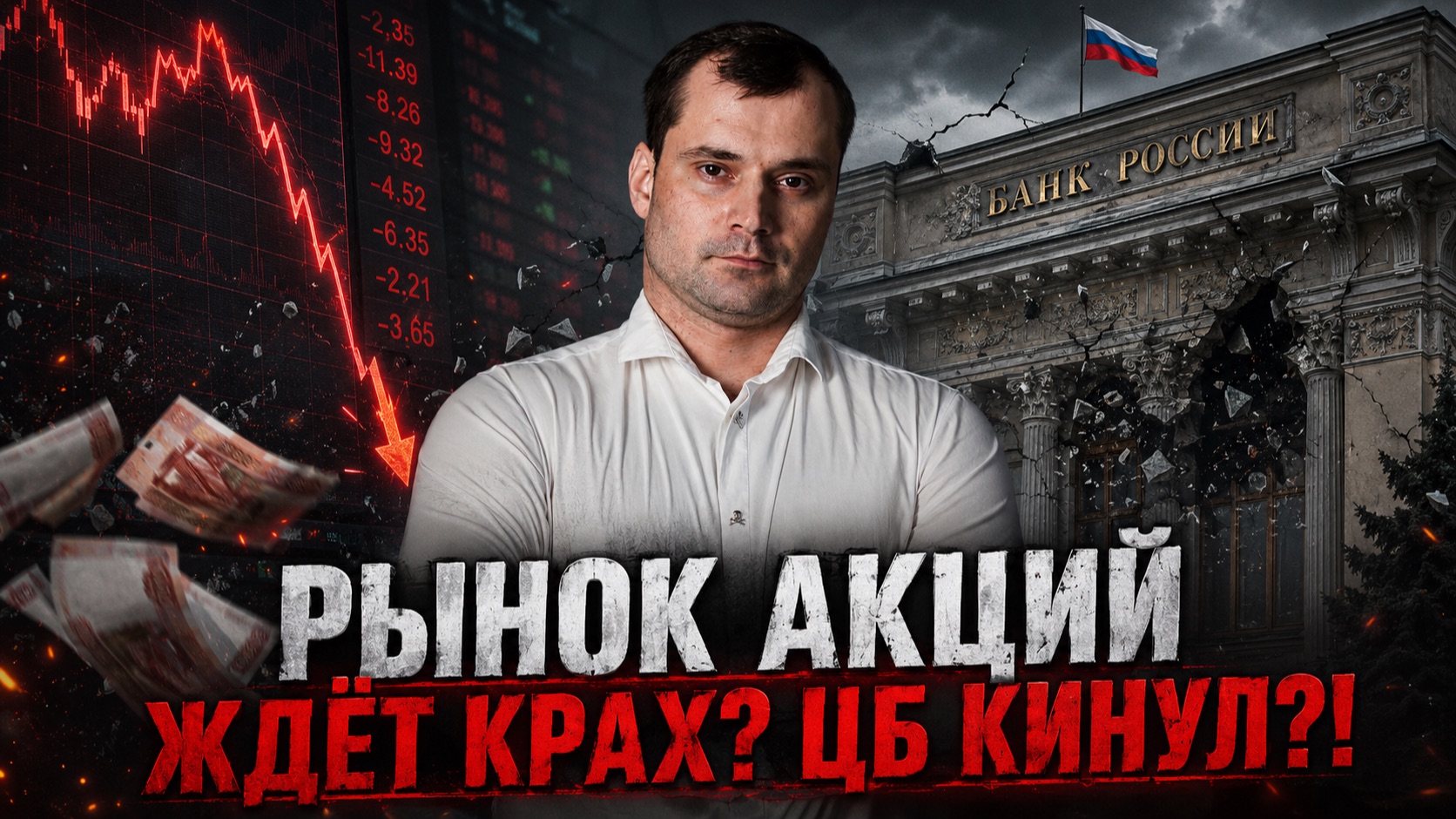 Как нас кинул ЦБ. Отзыв лицензии Алора. Рынок акций ждёт крах? смотреть онлайн