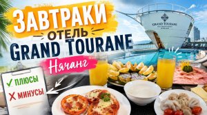 Понравился ли завтрак Отель Grand Tourane 4* Нячанг обзор и что предпочитали кушать