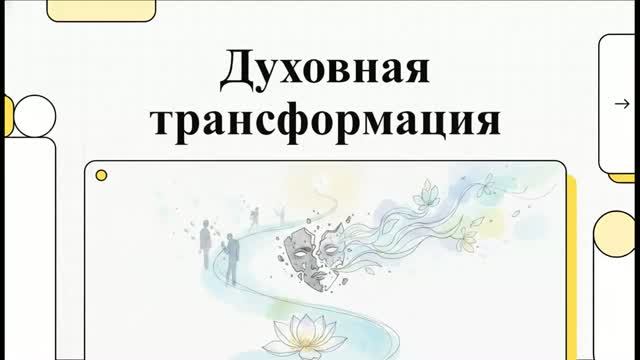 2.9.2 Духовная трансформация (презентация)