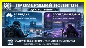 ДВА ТОП СОБЫТИЯ РАЗВЕДКА И ПОСЛЕДАМ ВЕДЬМЫ! ДВА ЛАЙВХАКА / Last Day on Earth: Survival №439