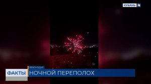 Громкие хлопки и яркие вспышки посреди ночи напугали жителей Краснодара