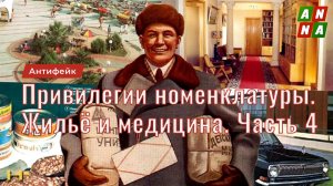 Привилегии партийной номенклатуры. Жильё и здравоохранение. Часть 4