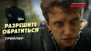 Разрешите обратиться | Трейлер | Смотрите на START 2026