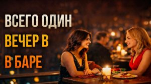 Истории измен - Всего один вечер в баре