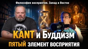 37. Кант и буддизм. Восприятие. Время и мышление. Трансцендентальные схемы и пять элементов сознания