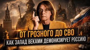 ОТ ГРОЗНОГО ДО СВО — КАК ЗАПАД ВЕКАМИ ДЕМОНИЗИРУЕТ РОССИЮ | Андрей Николаев