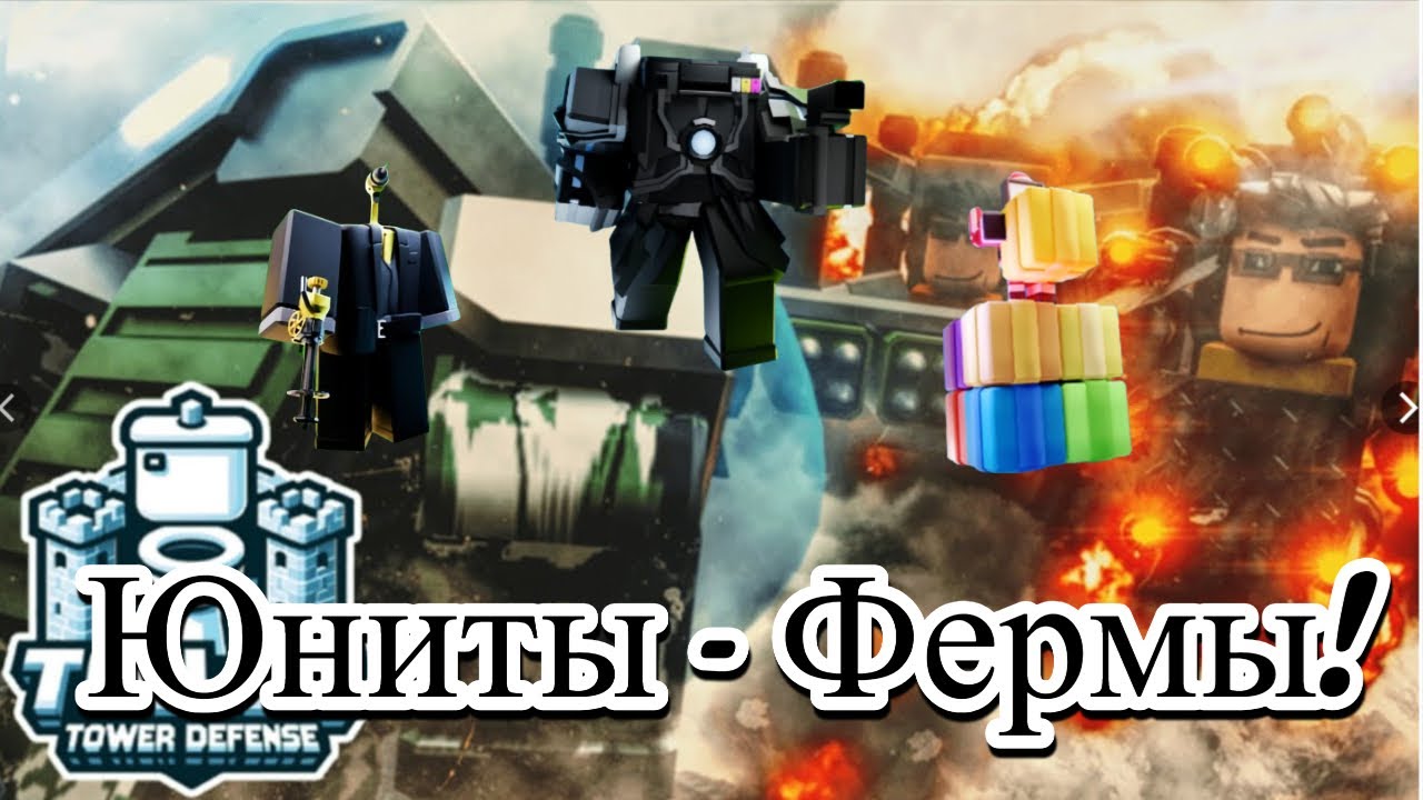 Юниты - Фермы | Toilet Tower Defense Roblox смотреть онлайн