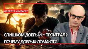 Армен Гаспарян ¦ Доброта, которая ломает судьбы; почему иногда нужно перестать быть слишком хорошим