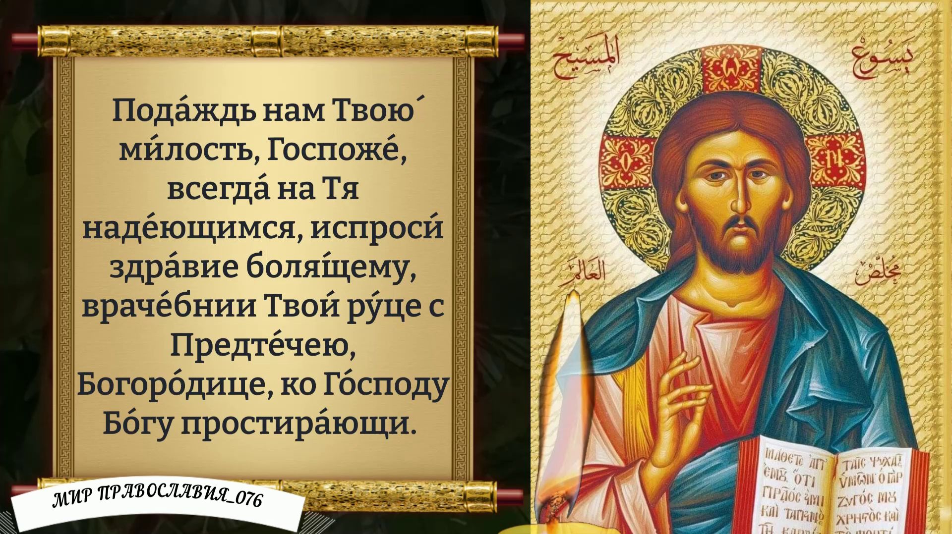 Молитва об исцелении. Православие. смотреть онлайн