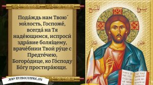 Молитва об исцелении. Православие.