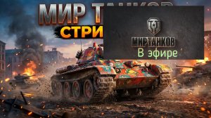 Мир танков, прохождение, стрим 480!
