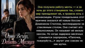 Один Вечер, Девять Месяцев