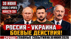 Новости СВО на сегодня 30 июня. Боевые действия. Сводка с фронта на 30.06.2026. Россия-Украина
