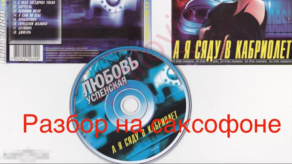 Любовь Успенская -  А я сяду в кабриолет ( Разбор на саксофоне)
