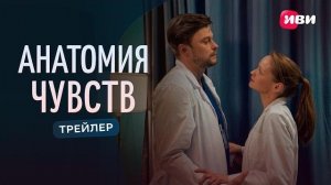 Анатомия чувств | Трейлер | Смотри на Иви 2026