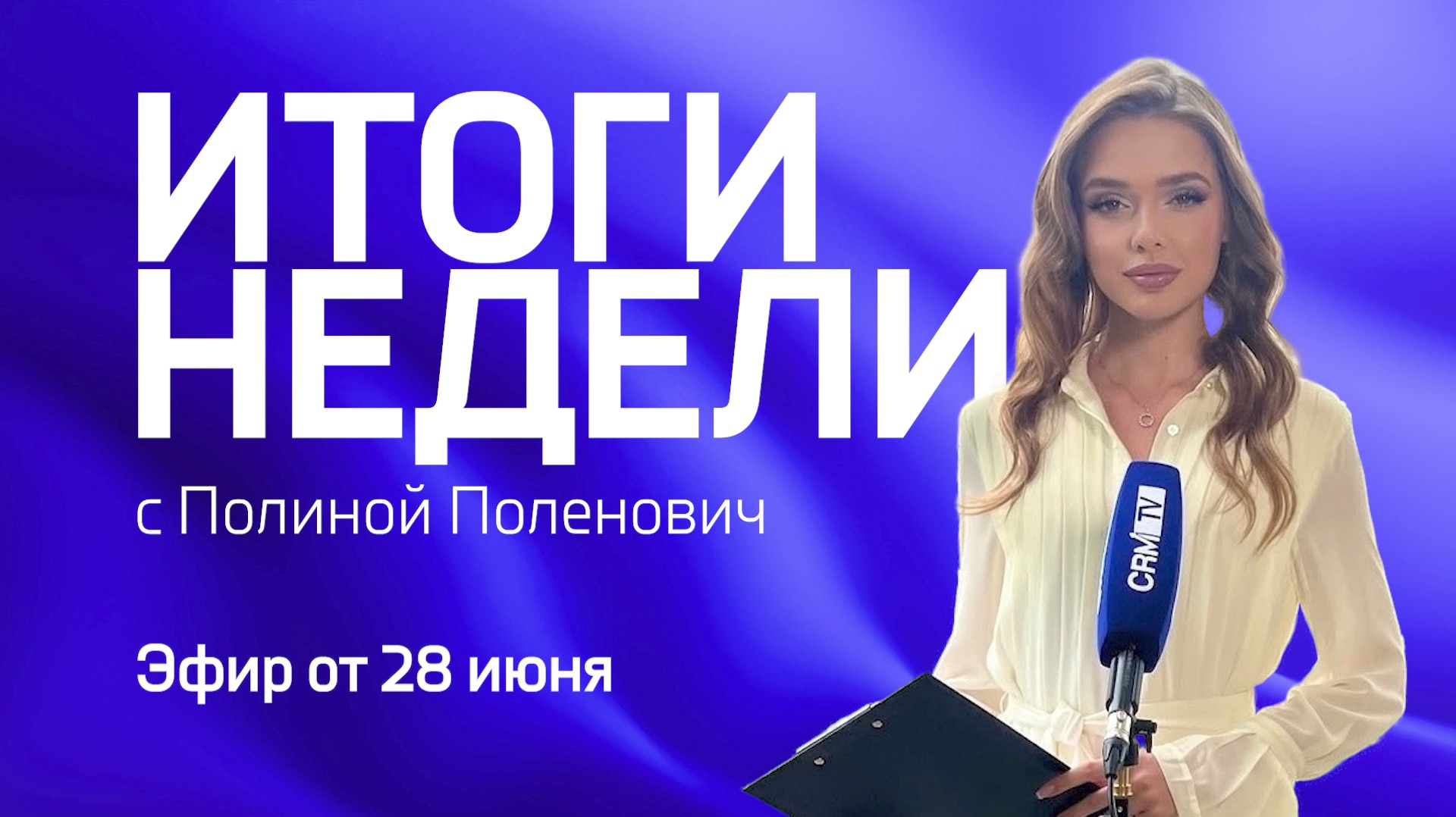 Самолет в небоскреб, панды в Москве, блогеры расскажут про Россию и Китай - Итоги недели на CRMtv