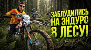 ПОКАТУШКА НА ЭНДУРО: ЗАБЛУДИЛИСЬ В ЛЕСУ! 😳 #питбайк #эндуро #мото