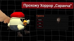 Прохожу хоррор Саранча. Новая хоррор игра