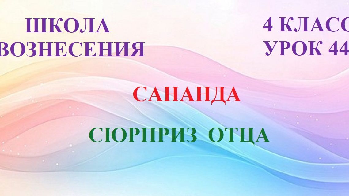 Сананда.  СЮРПРИЗ ОТЦА (28.06.2026) (44 Послание)