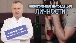👤 Алкогольная деградация личности: как человек превращается в овощ?