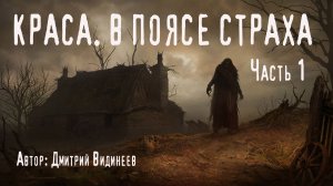 ПОСЁЛОК «КРАСА». Часть 1. Страшные истории. Ужасы. Мистика