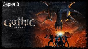Gothic 1 Remake (максимальная сложность) «стрим» 8