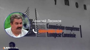Урсула фон дер Ляйен – «смотрящий» от Евросоюза: Алексей Леонков