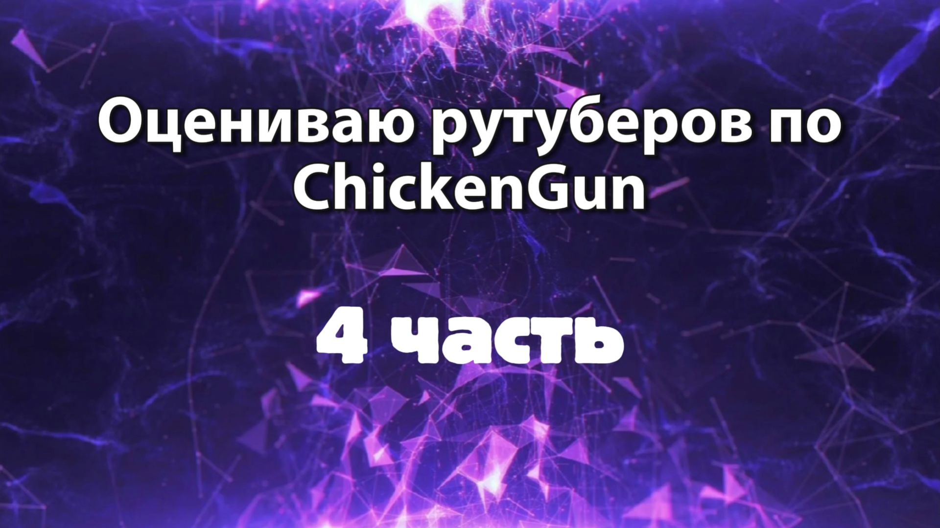 Оцениваю рутуберов по ChickenGun (4 часть) смотреть онлайн