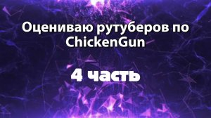 Оцениваю рутуберов по ChickenGun (4 часть)