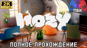 Hozy ► Полное прохождение (Без комментариев)