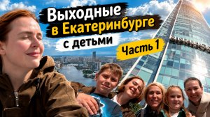 Выходные в Екатеринбурге с детьми. Влог часть 1. Обзор квартиры. Детская железная дорога. Высоцкий